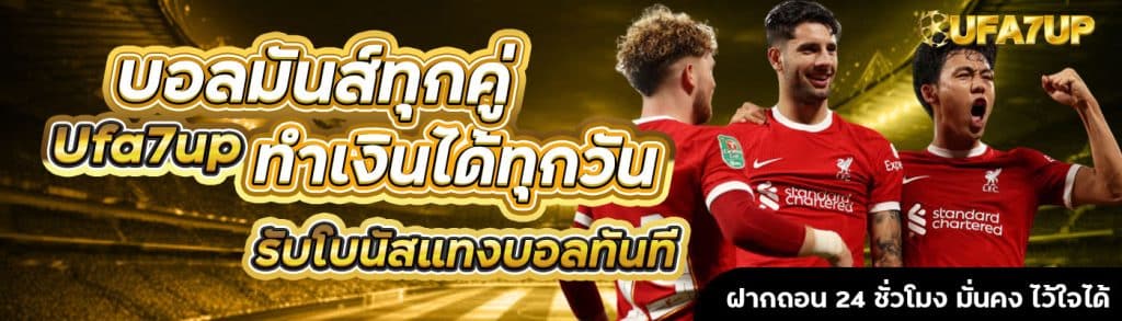 บอลมันส์ทุกคู่ Ufa7up ทำเงินได้ทุกวัน