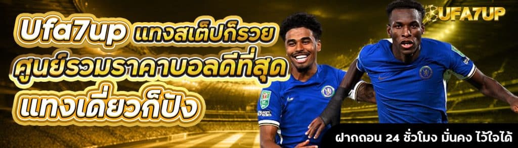 Ufa7up ศูนย์รวมราคาบอลดีที่สุด
