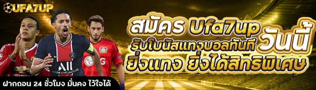 สมัคร Ufa7up วันนี้ รับโบนัสแทงบอลทันที
