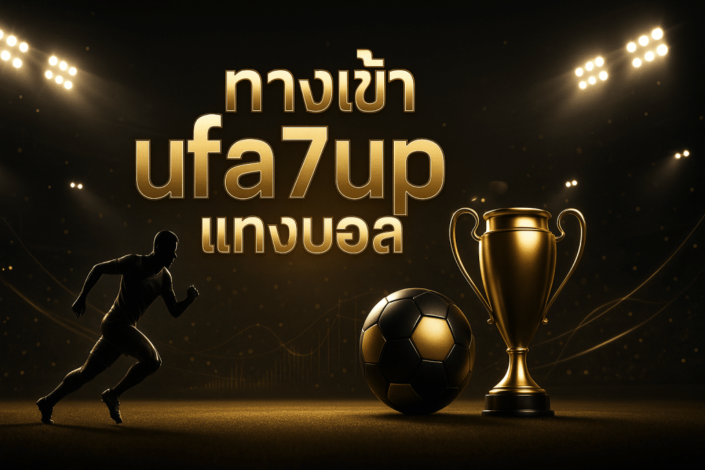 ทางเข้า ufa7up แทงบอล