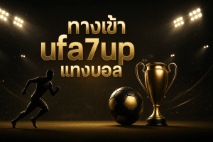 ทางเข้า ufa7up แทงบอล