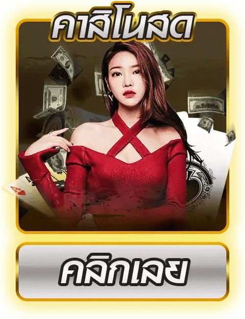 คาสิโนสด