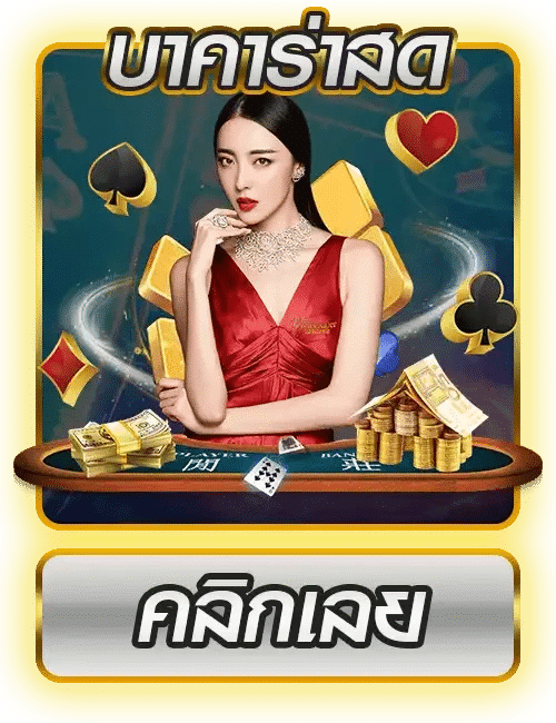 บาคาร่าสด