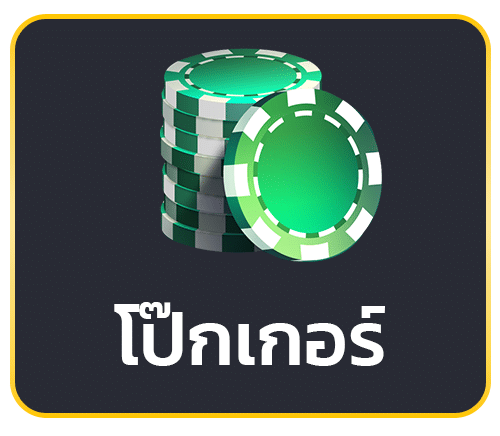 โป๊กเกอร์ ออนไลน์