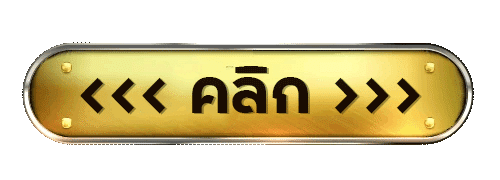 คลิกรับโปรโมชั่น