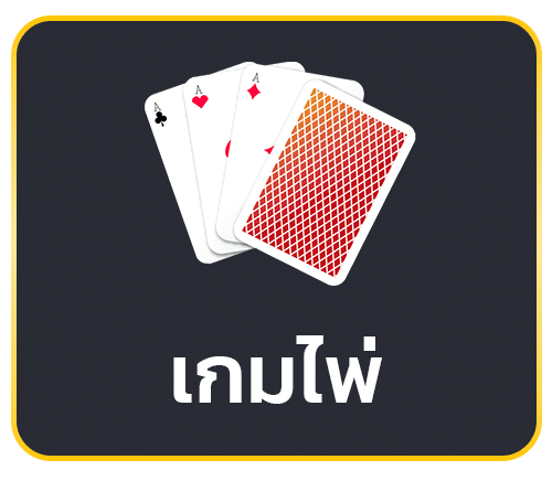 เกมไพ่ ออนไลน์
