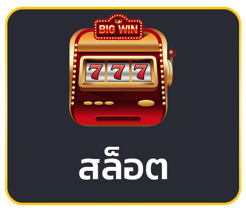 สล็อต ออนไลน์