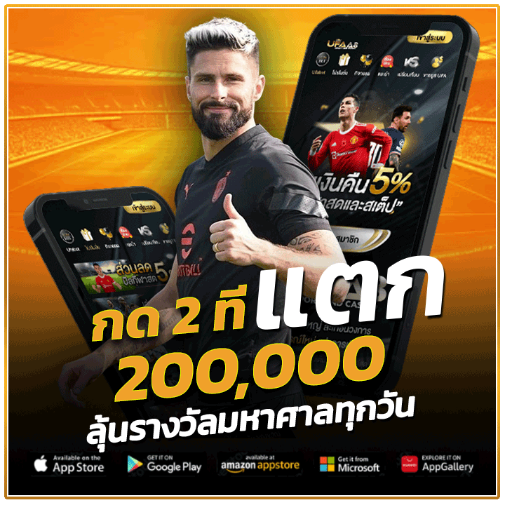กด 2 ที แตก 200,000 ลุ้นรางวัลมหาศาลทุกวัน