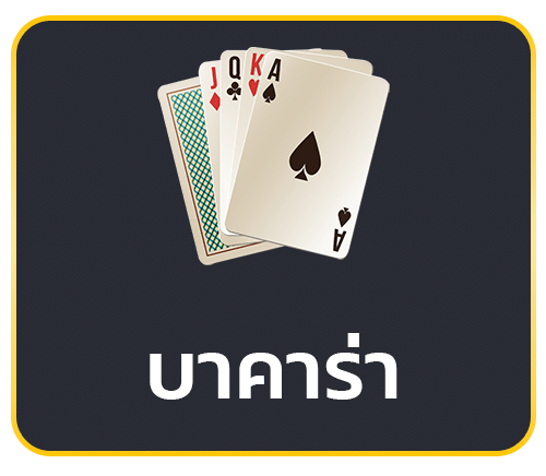 บาคาร่า ออนไลน์