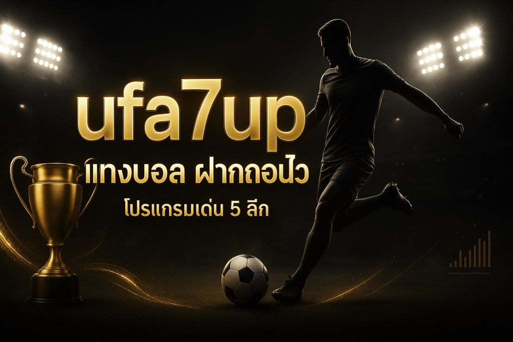 ufa7up แทงบอล ฝากถอนไว