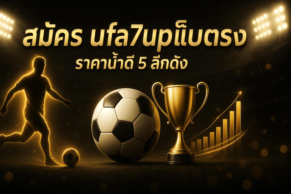 สมัคร ufa7up เว็บตรง
