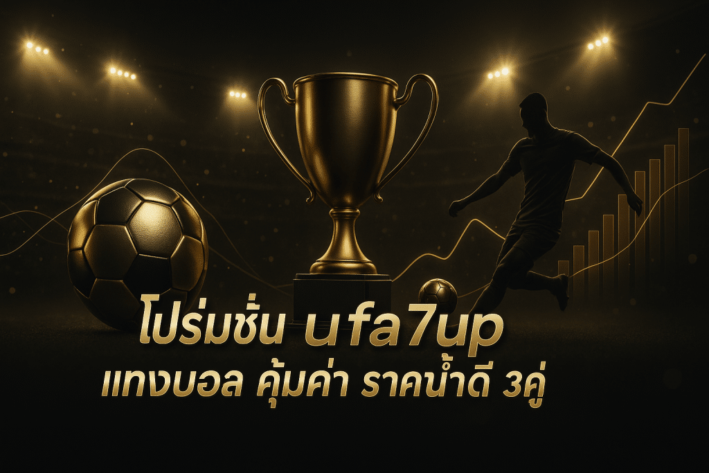 โปรโมชั่น ufa7up แทงบอล