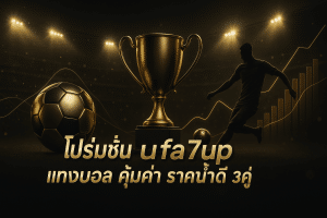 โปรโมชั่น ufa7up แทงบอล