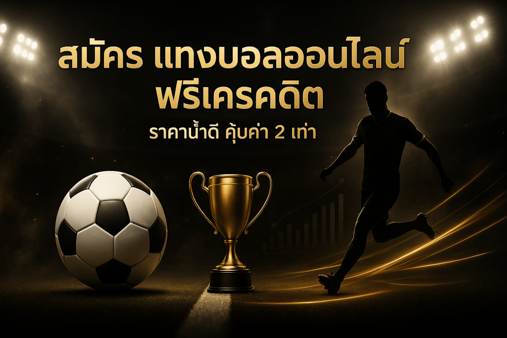 สมัคร แทงบอลออนไลน์ ฟรีเครดิต