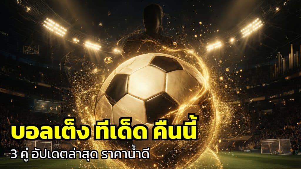 บอลเต็ง ทีเด็ด คืนนี้
