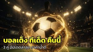 บอลเต็ง ทีเด็ด คืนนี้