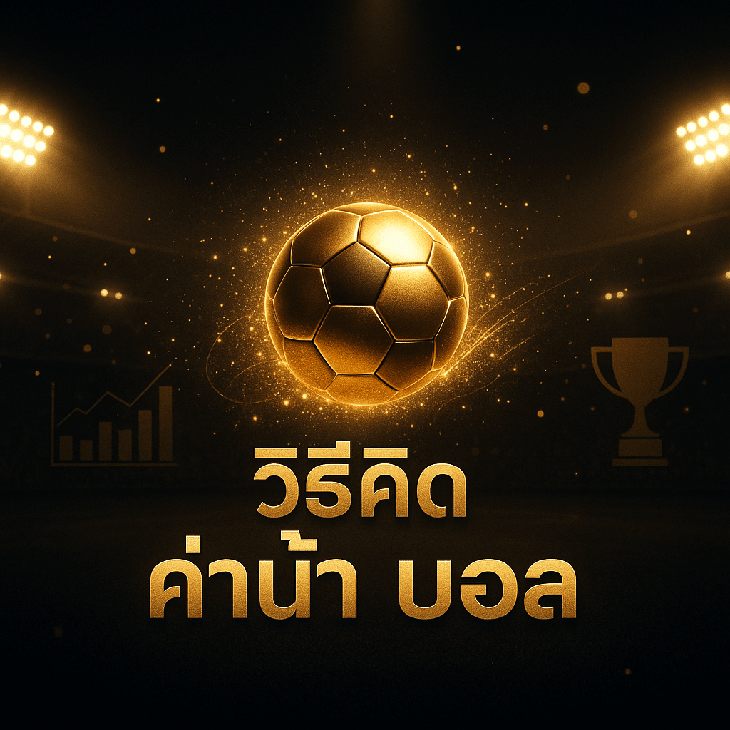 วิธีคิด ค่าน้ำ บอล
