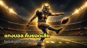 แทงบอล คืนยอดเสีย โปรโมชั่น