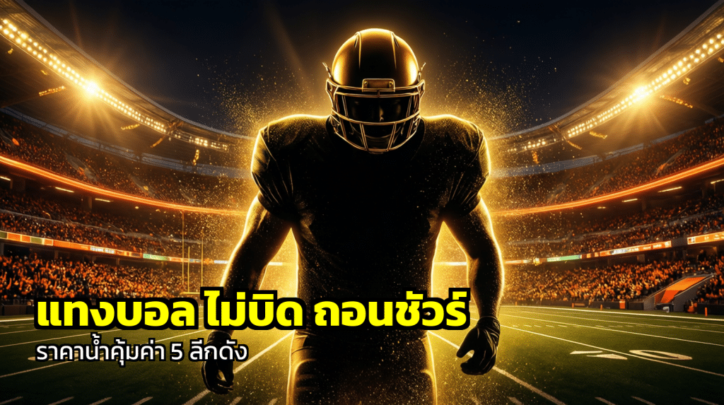 แทงบอล ไม่บิด ถอนชัวร์