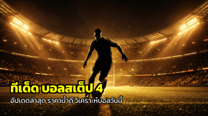 ทีเด็ด บอลสเต็ป 4